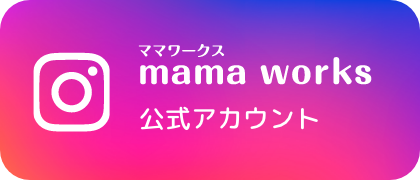 mamaworks instagram公式アカウント