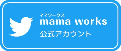 mamaworks twitter公式アカウント