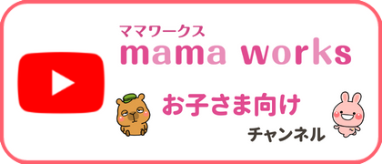 mamaworks お子さま向けチャンネル