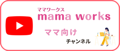 mamaworks ママ向けチャンネル