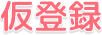 仮登録