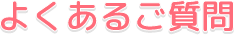 よくあるご質問