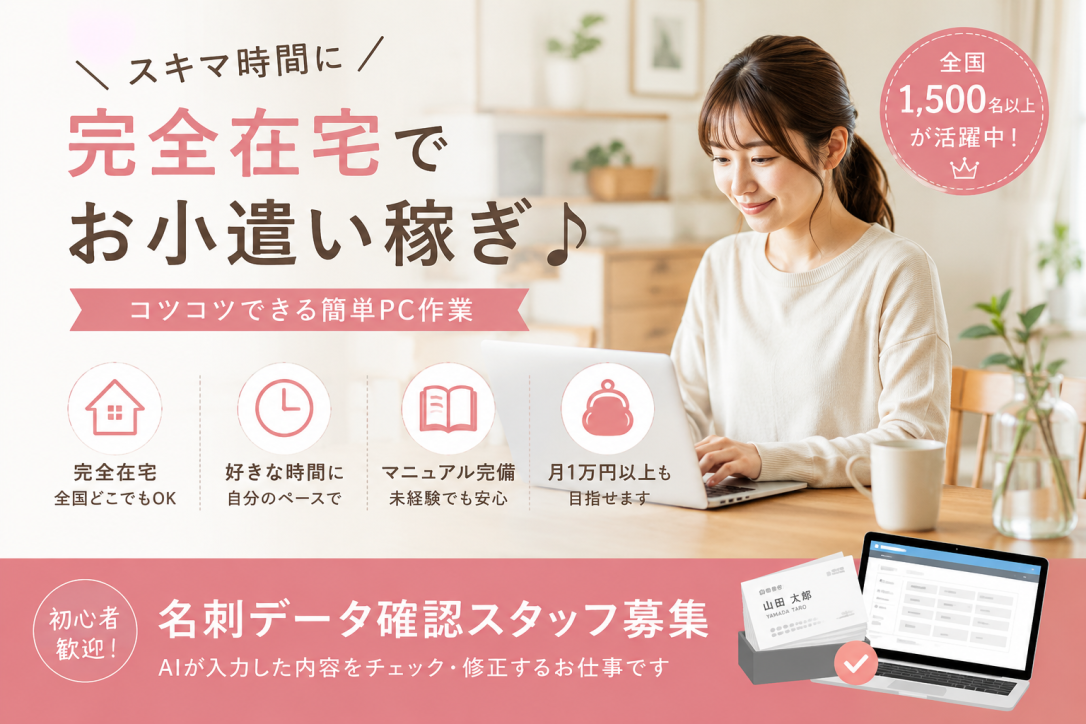 完全在宅】サクッとお小遣い稼ぎできる◎スキマ時間で在宅パソコン作業