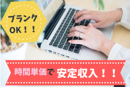 完全在宅×建築事務】PCを使って好きな時間に在宅ワーク◎まずは請求書